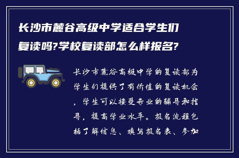 长沙市麓谷高级中学适合学生们复读吗?学校复读部怎么样报名?