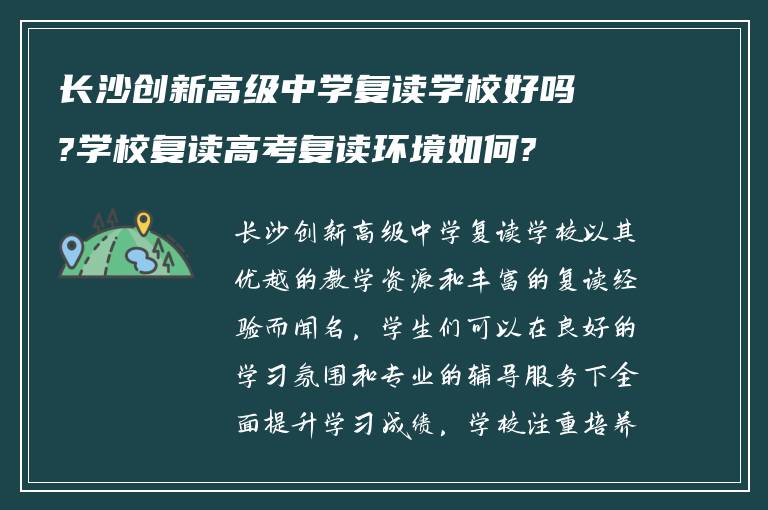 长沙创新高级中学复读学校好吗?学校复读高考复读环境如何?