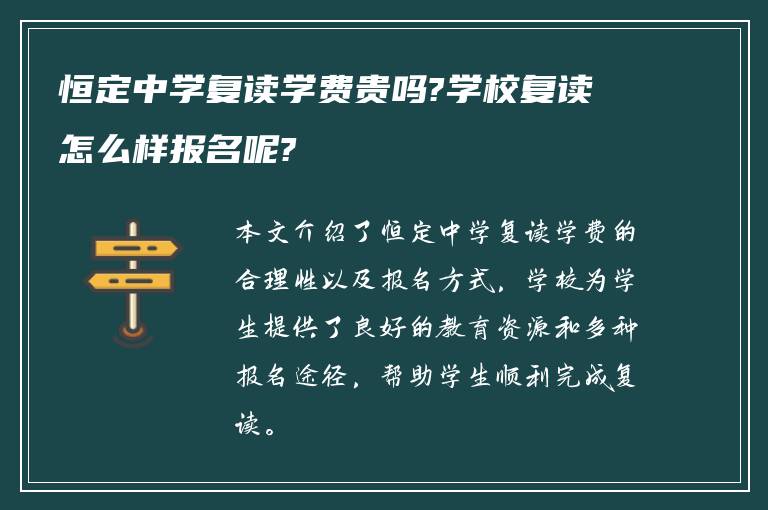 恒定中学复读学费贵吗?学校复读怎么样报名呢?