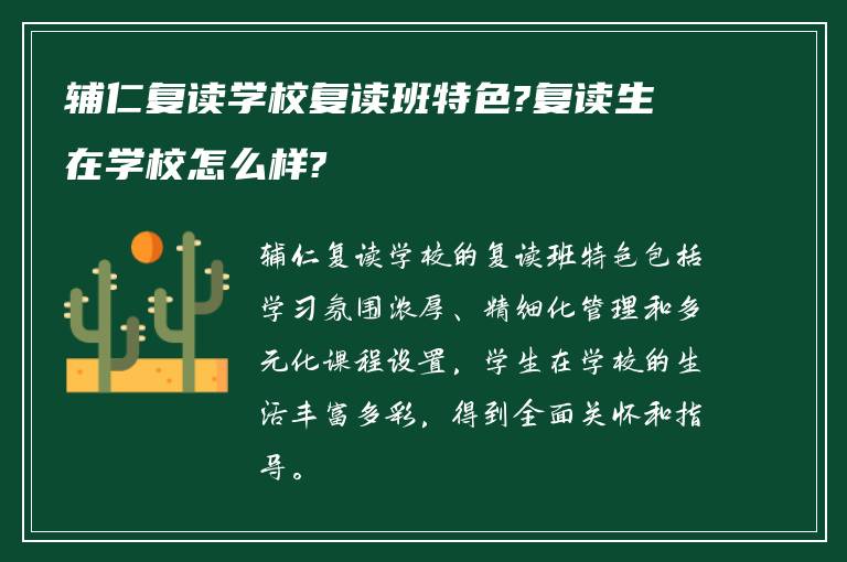 辅仁复读学校复读班特色?复读生在学校怎么样?