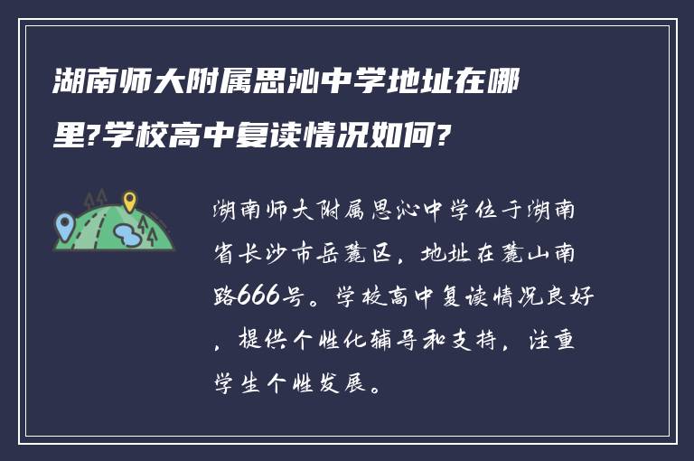 湖南师大附属思沁中学地址在哪里?学校高中复读情况如何?