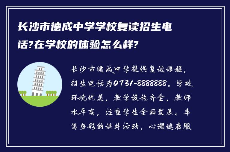 长沙市德成中学学校复读招生电话?在学校的体验怎么样?