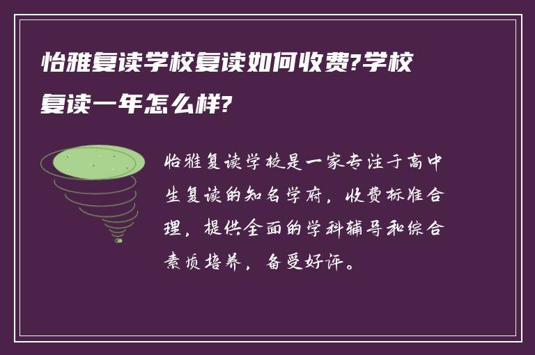 怡雅复读学校复读如何收费?学校复读一年怎么样?