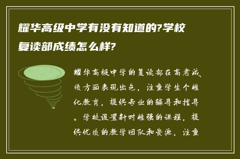 耀华高级中学有没有知道的?学校复读部成绩怎么样?