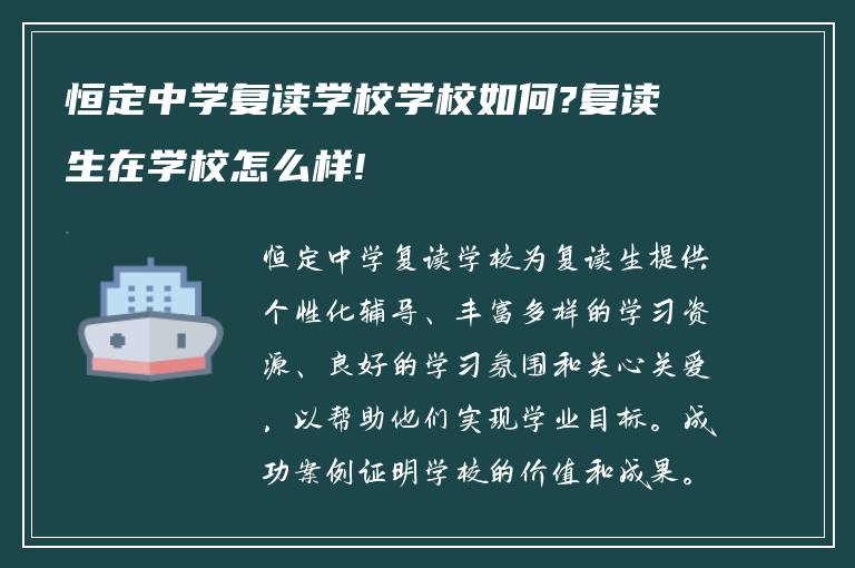 恒定中学复读学校学校如何?复读生在学校怎么样!