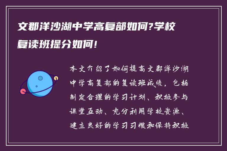 文郡洋沙湖中学高复部如何?学校复读班提分如何!