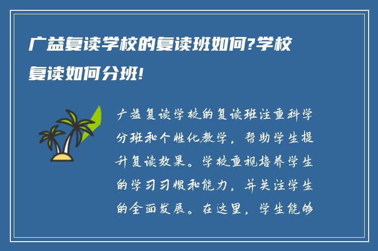 广益复读学校的复读班如何?学校复读如何分班!