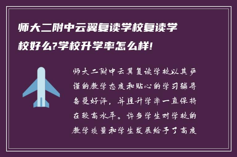 师大二附中云翼复读学校复读学校好么?学校升学率怎么样!