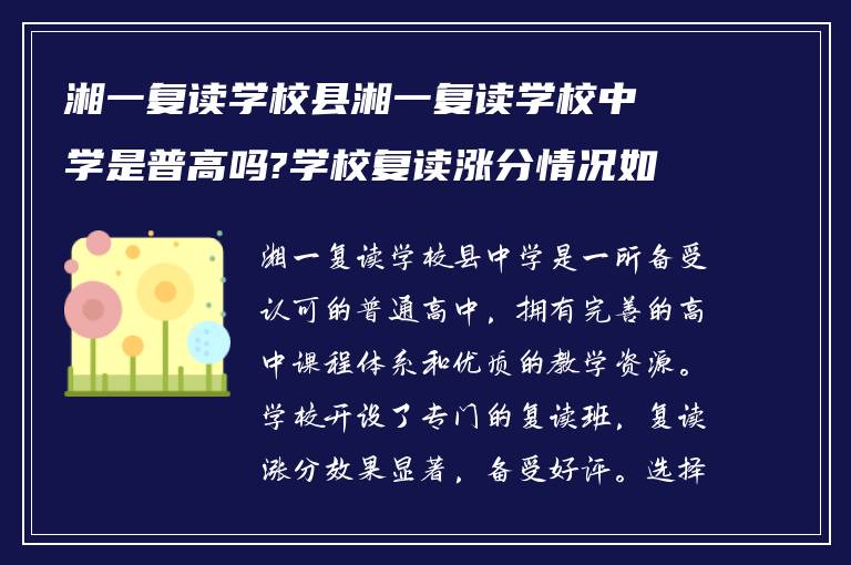 湘一复读学校县湘一复读学校中学是普高吗?学校复读涨分情况如何!