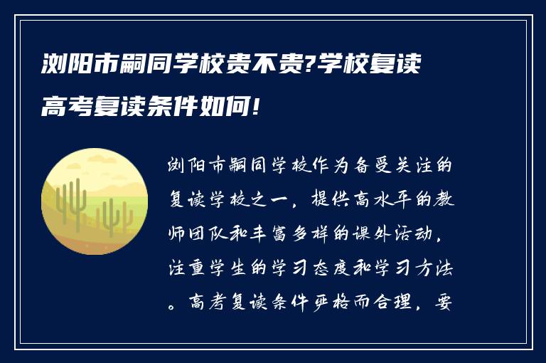 浏阳市嗣同学校贵不贵?学校复读高考复读条件如何!