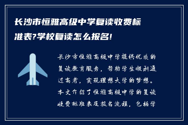 长沙市恒雅高级中学复读收费标准表?学校复读怎么报名!