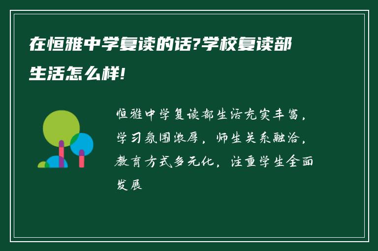 在恒雅中学复读的话?学校复读部生活怎么样!