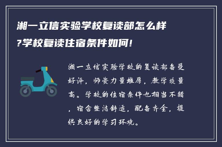 湘一立信实验学校复读部怎么样?学校复读住宿条件如何!