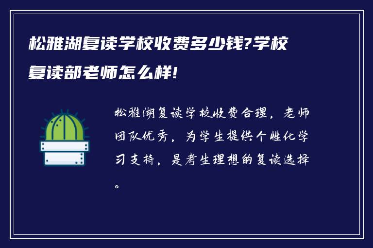 松雅湖复读学校收费多少钱?学校复读部老师怎么样!