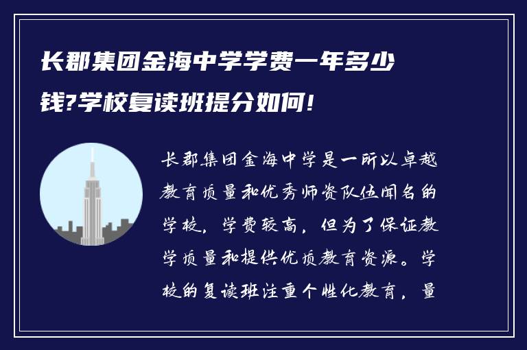 长郡集团金海中学学费一年多少钱?学校复读班提分如何!