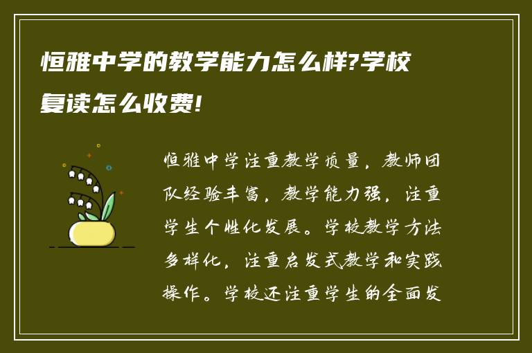 恒雅中学的教学能力怎么样?学校复读怎么收费!