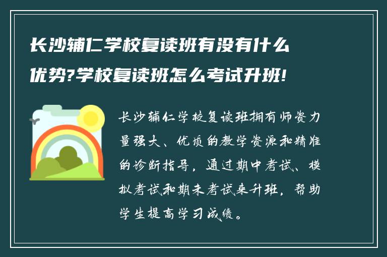 长沙辅仁学校复读班有没有什么优势?学校复读班怎么考试升班!