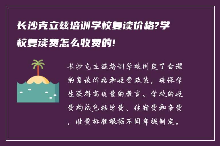 长沙克立兹培训学校复读价格?学校复读费怎么收费的!