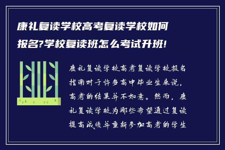 康礼复读学校高考复读学校如何报名?学校复读班怎么考试升班!