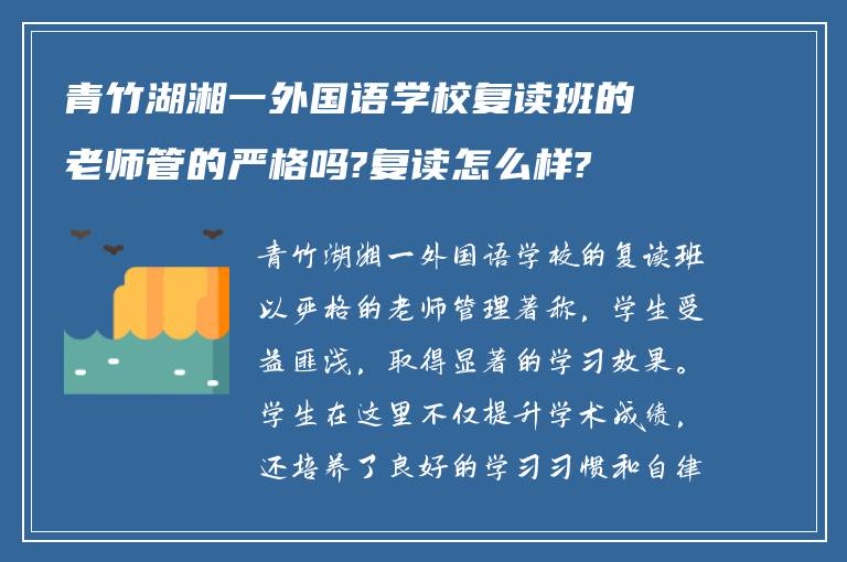 青竹湖湘一外国语学校复读班的老师管的严格吗?复读怎么样?