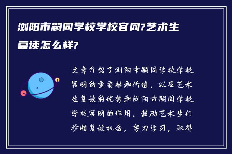 浏阳市嗣同学校学校官网?艺术生复读怎么样?