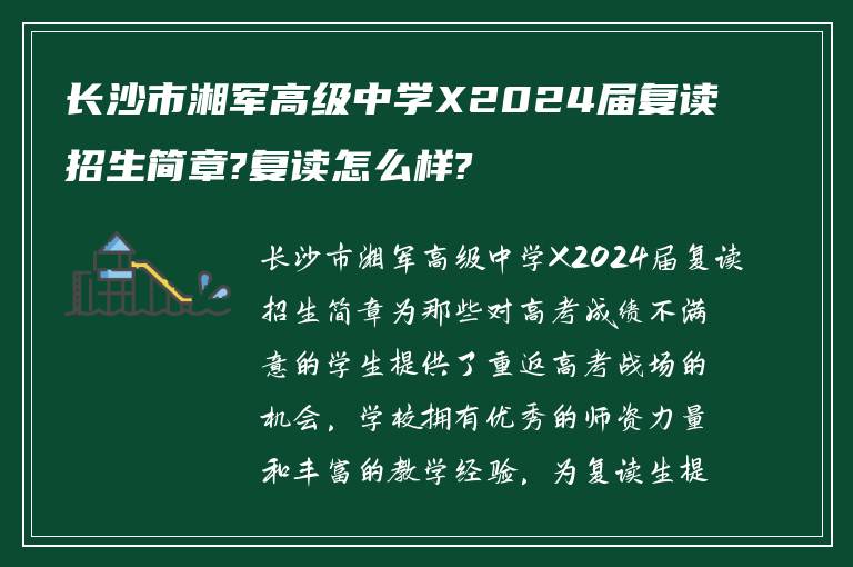 长沙市湘军高级中学X2024届复读招生简章?复读怎么样?