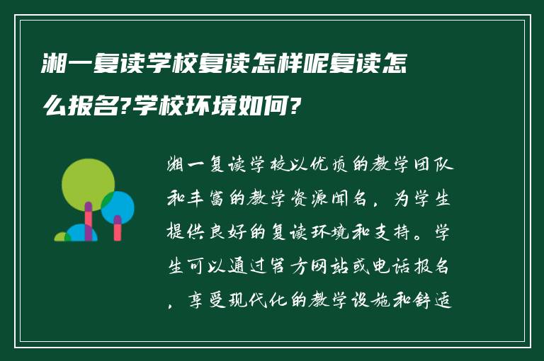 湘一复读学校复读怎样呢复读怎么报名?学校环境如何?