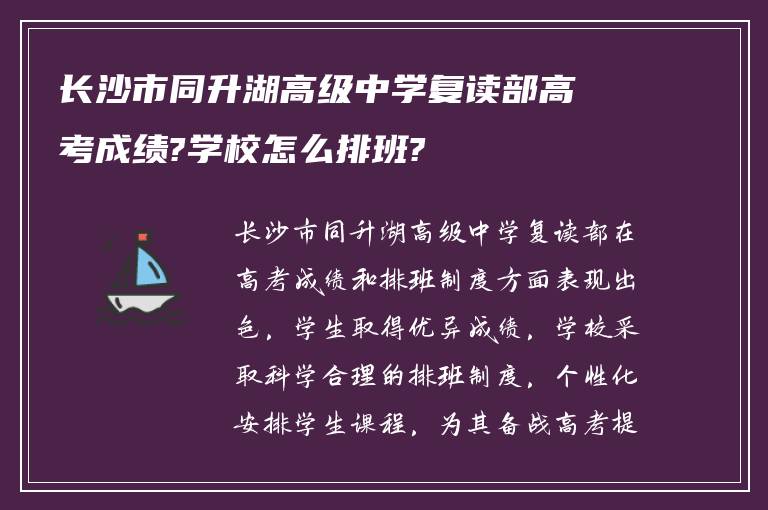 长沙市同升湖高级中学复读部高考成绩?学校怎么排班?