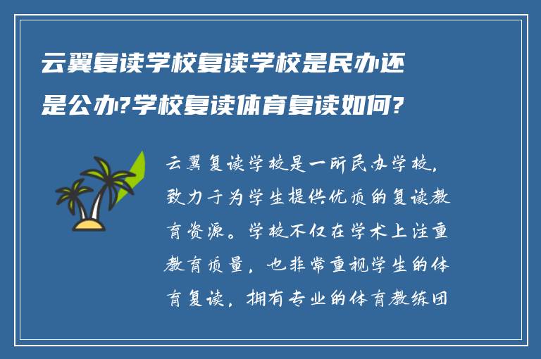 云翼复读学校复读学校是民办还是公办?学校复读体育复读如何?