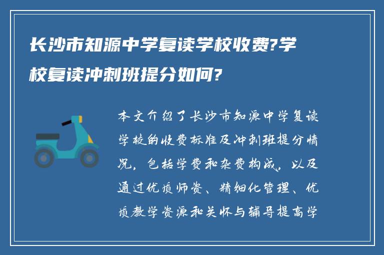 长沙市知源中学复读学校收费?学校复读冲刺班提分如何?