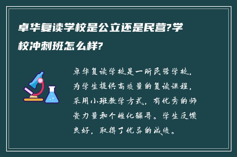 卓华复读学校是公立还是民营?学校冲刺班怎么样?