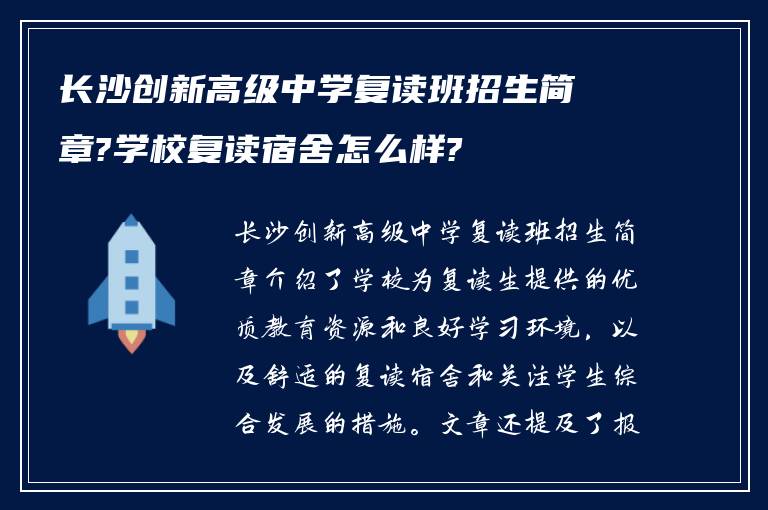 长沙创新高级中学复读班招生简章?学校复读宿舍怎么样?