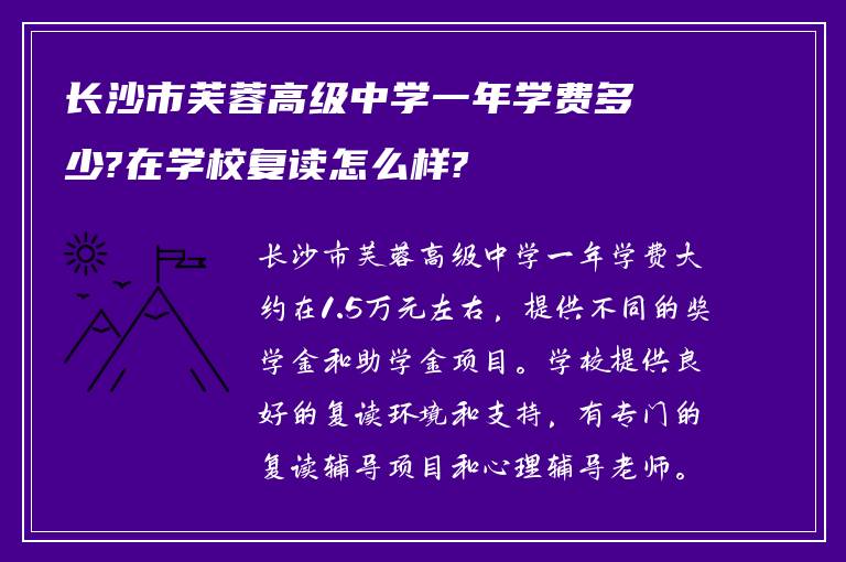 长沙市芙蓉高级中学一年学费多少?在学校复读怎么样?