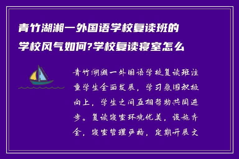 青竹湖湘一外国语学校复读班的学校风气如何?学校复读寝室怎么样?