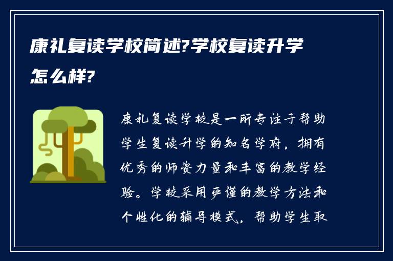 康礼复读学校简述?学校复读升学怎么样?