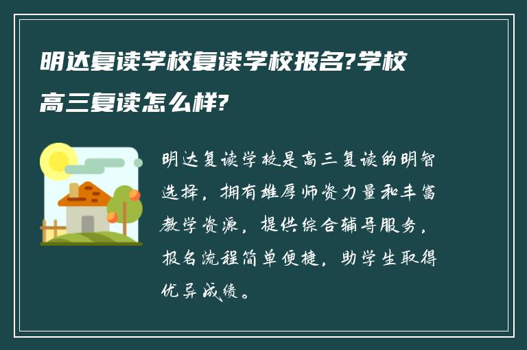 明达复读学校复读学校报名?学校高三复读怎么样?