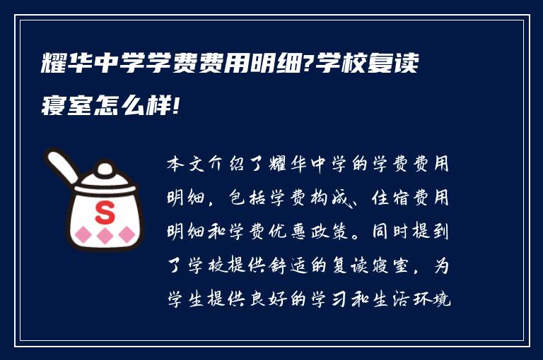 耀华中学学费费用明细?学校复读寝室怎么样!