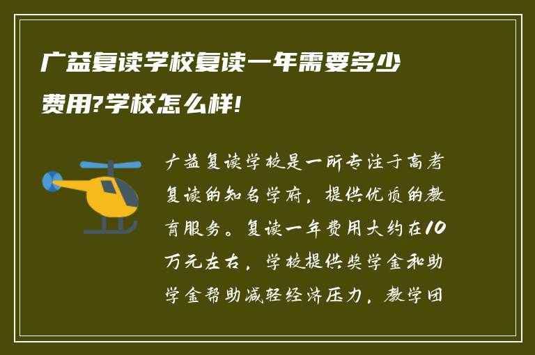 广益复读学校复读一年需要多少费用?学校怎么样!