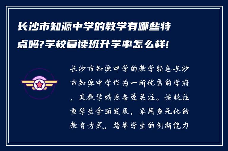 长沙市知源中学的教学有哪些特点吗?学校复读班升学率怎么样!