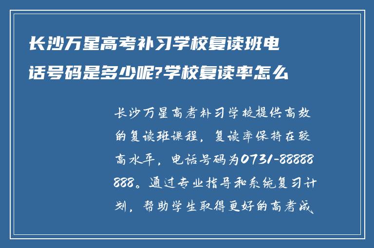 长沙万星高考补习学校复读班电话号码是多少呢?学校复读率怎么样!