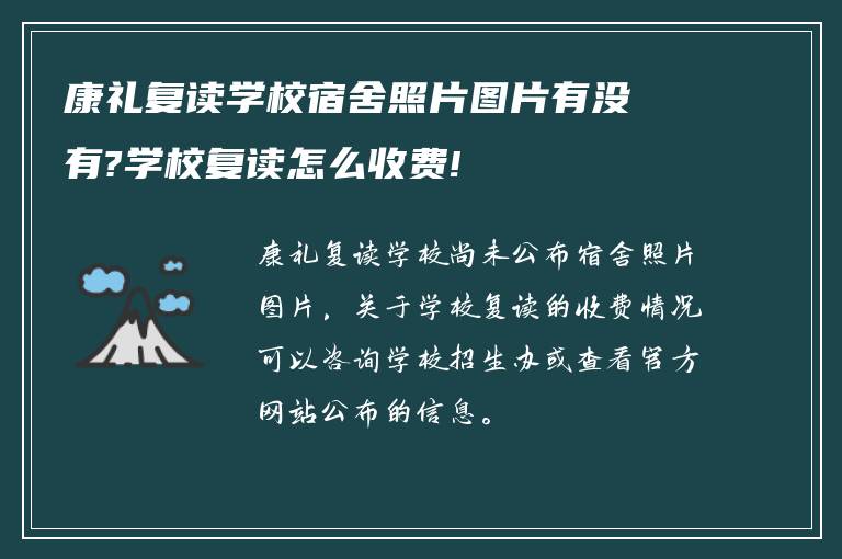 康礼复读学校宿舍照片图片有没有?学校复读怎么收费!