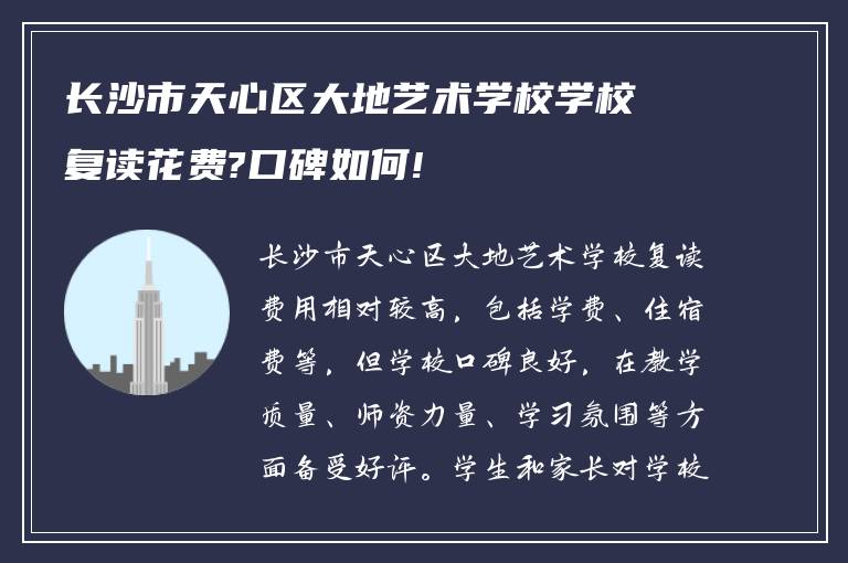 长沙市天心区大地艺术学校学校复读花费?口碑如何!