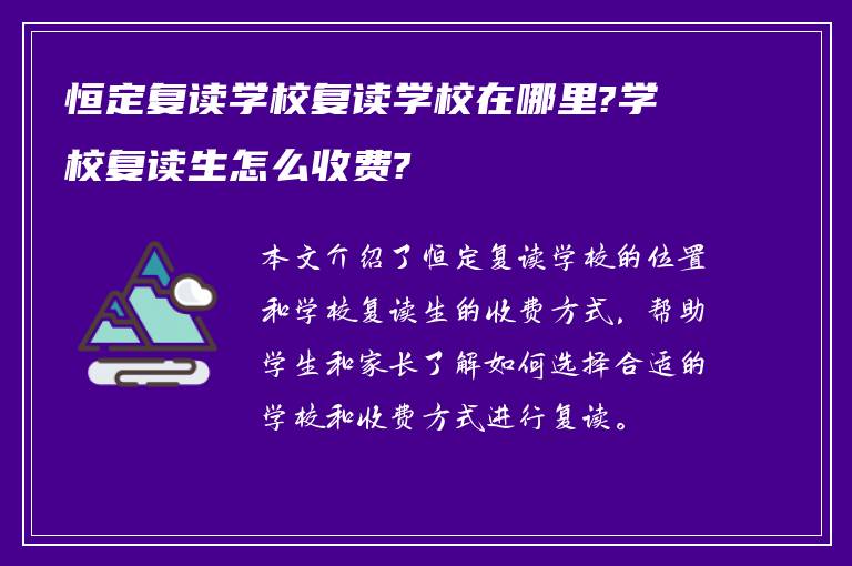 恒定复读学校复读学校在哪里?学校复读生怎么收费?