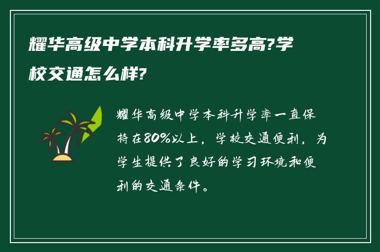 耀华高级中学本科升学率多高?学校交通怎么样?