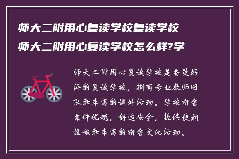 师大二附用心复读学校复读学校师大二附用心复读学校怎么样?学校宿舍条件怎么样?