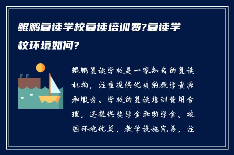 鲲鹏复读学校复读培训费?复读学校环境如何?