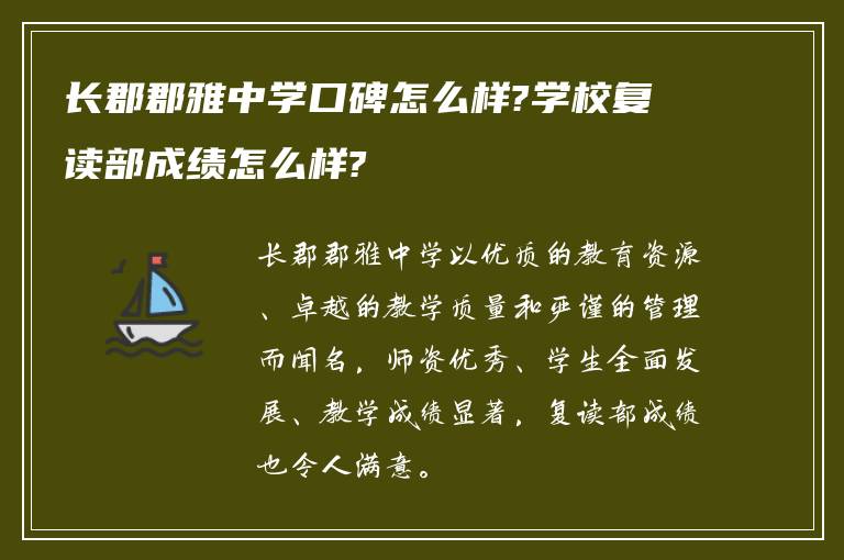 长郡郡雅中学口碑怎么样?学校复读部成绩怎么样?