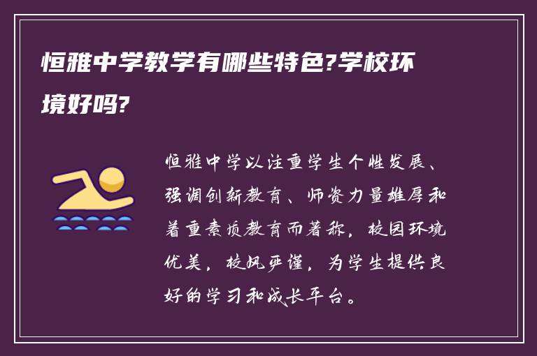 恒雅中学教学有哪些特色?学校环境好吗?