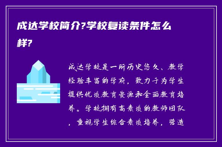 成达学校简介?学校复读条件怎么样?