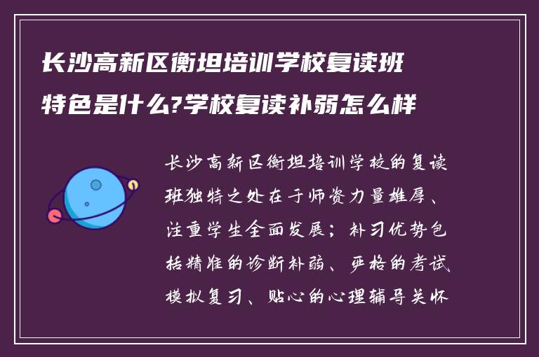 长沙高新区衡坦培训学校复读班特色是什么?学校复读补弱怎么样?